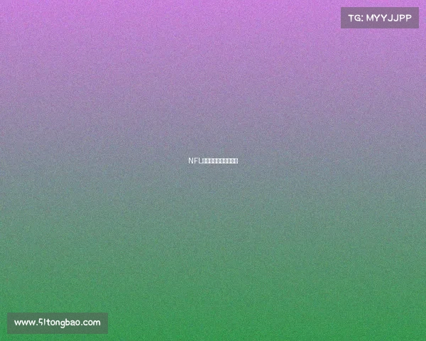 NFL联盟赛事生态全景探析