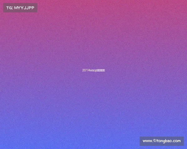 2014wsop主赛事冠军