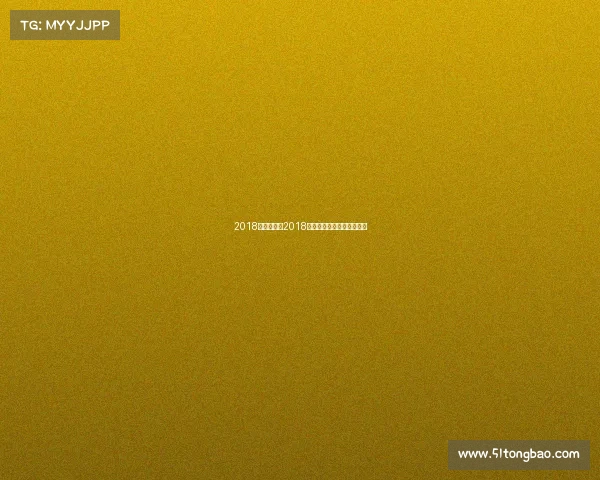 2018赛事分析、2018年赛事深度解析与趋势洞察