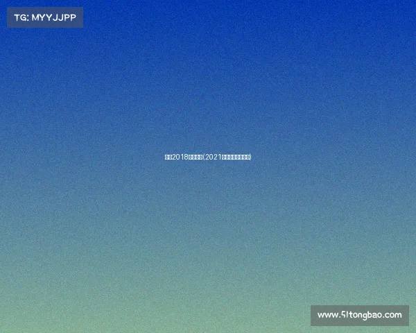 湖南2018体育赛事(2021年湖南省体育赛事)