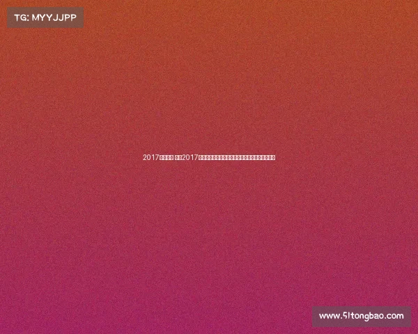 2017老山赛事 重温2017年老山赛事激情燃烧竞赛场景与选手辉煌成就时刻