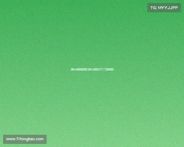 巴西vs巴拉圭赛事直播 巴西vs巴拉圭2017年比赛详情